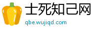 士死知己网